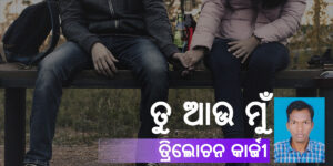 Read more about the article ତୁ ଆଉ ମୁଁ