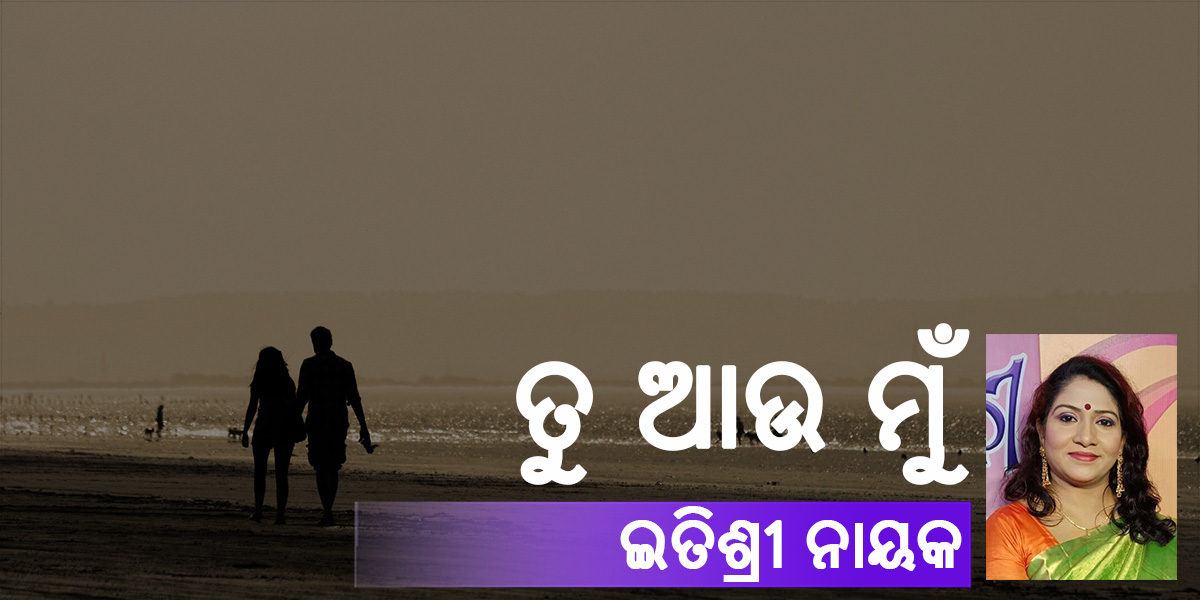 Read more about the article ତୁ ଆଉ ମୁଁ
