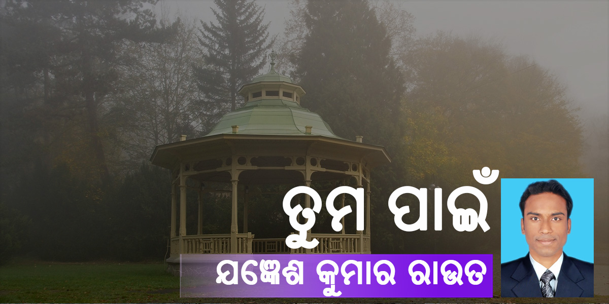 Read more about the article ତୁମ ପାଇଁ