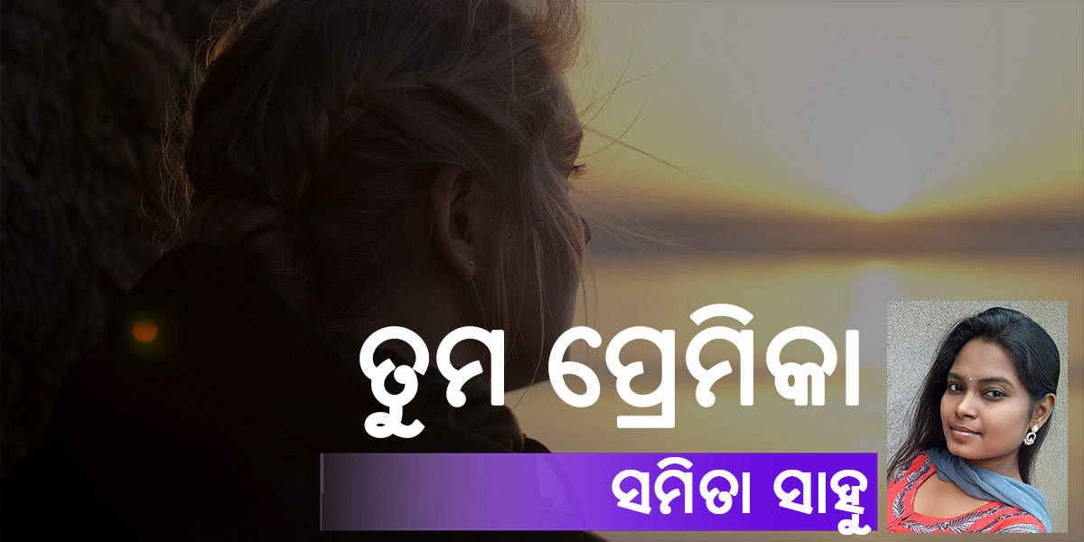 Read more about the article ତୁମ ପ୍ରେମିକା