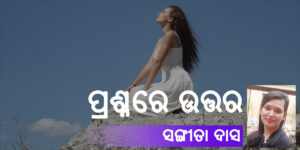 Read more about the article ପ୍ରଶ୍ନରେ ଉତ୍ତର