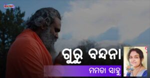 Read more about the article ଗୁରୁ ବନ୍ଦନା