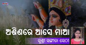 Read more about the article ଅଶିଣରେ ଆସେ ମାଆ