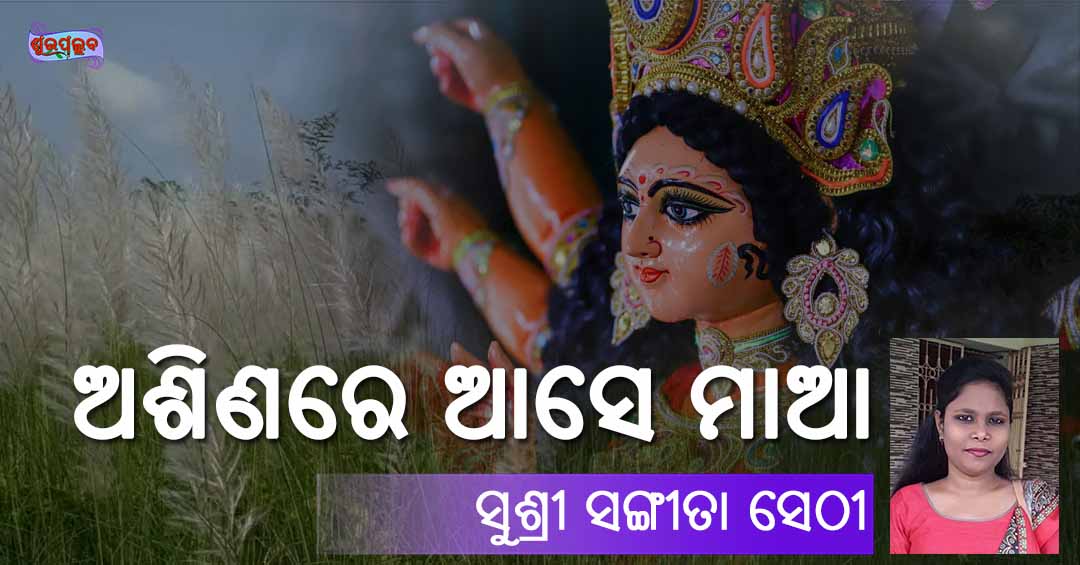 You are currently viewing ଅଶିଣରେ ଆସେ ମାଆ