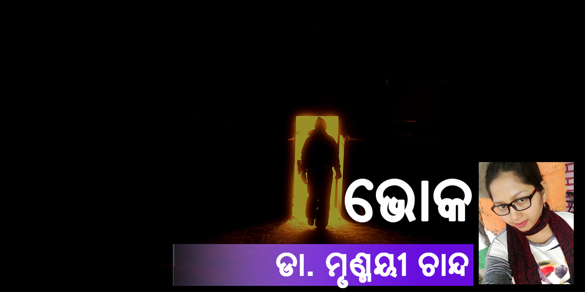 Read more about the article ଭୋକ