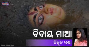 Read more about the article ବିଦାୟ ମାଆ