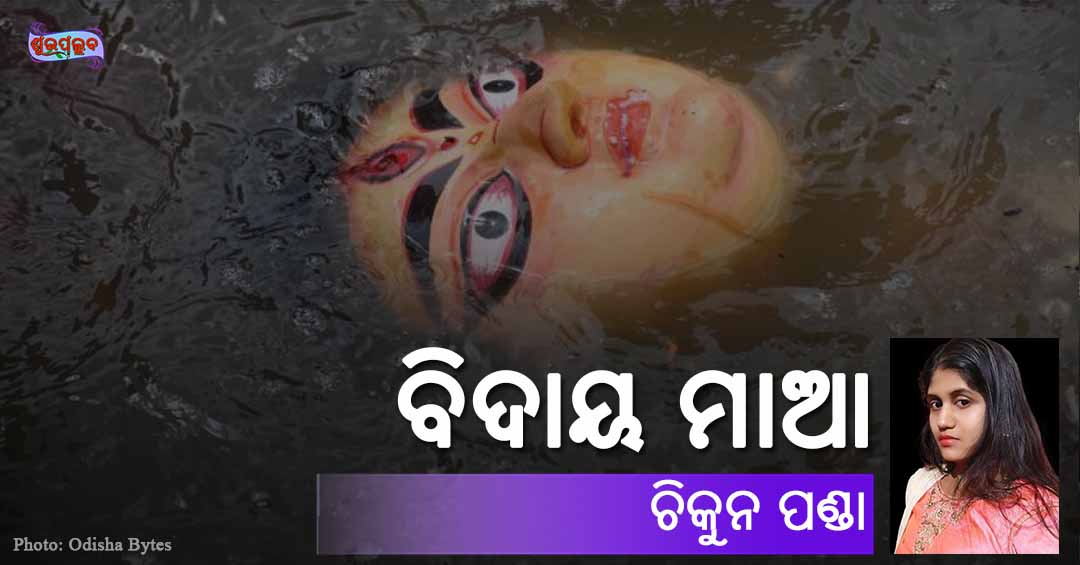 You are currently viewing ବିଦାୟ ମାଆ