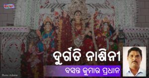 Read more about the article ଦୁର୍ଗତି ନାଶିନୀ