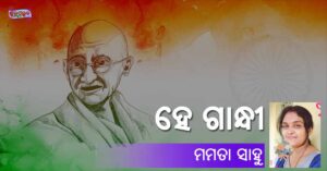 Read more about the article ହେ ଗାନ୍ଧୀ