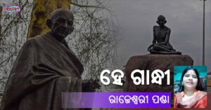 Read more about the article ହେ ଗାନ୍ଧୀ
