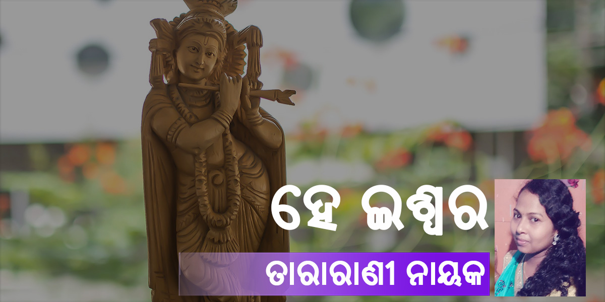 Read more about the article ହେ ଇଶ୍ଵର