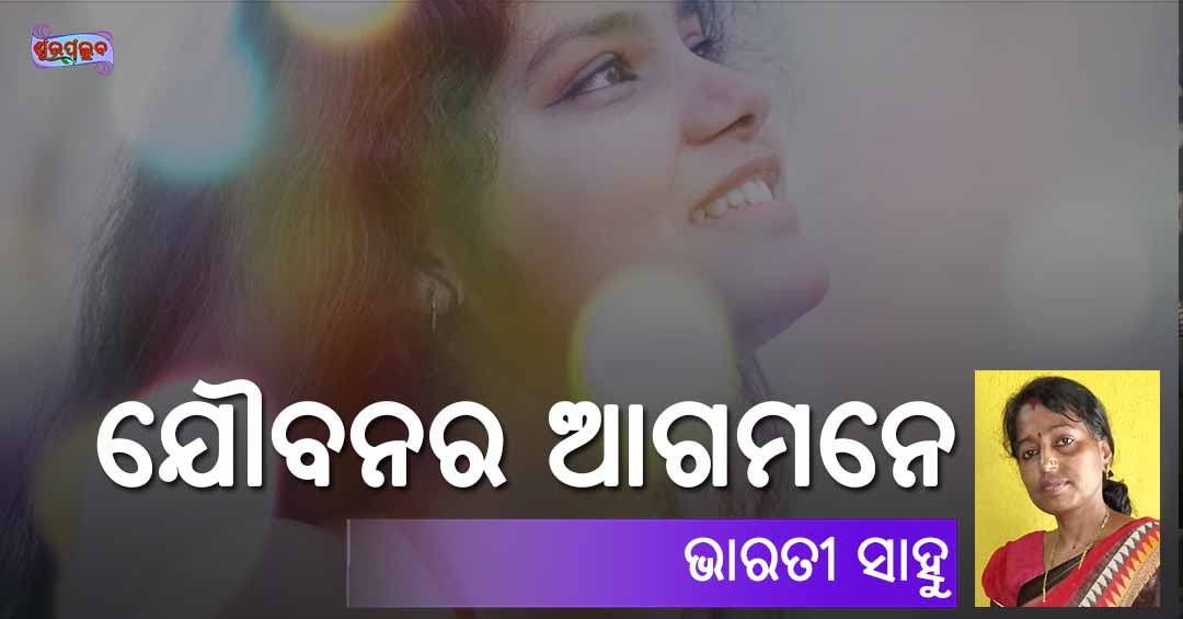 Read more about the article ଯୌବନର ଆଗମନେ