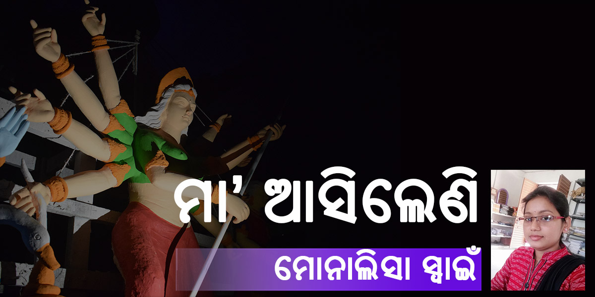 Read more about the article ମା’ ଆସିଲେଣି