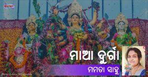 Read more about the article ମାଆ ଦୁର୍ଗା