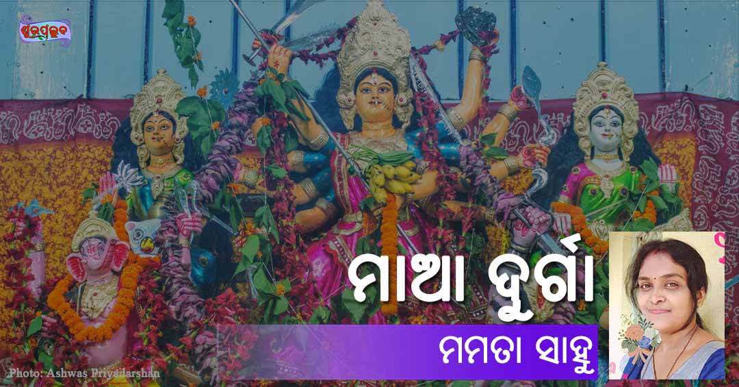 Read more about the article ମାଆ ଦୁର୍ଗା