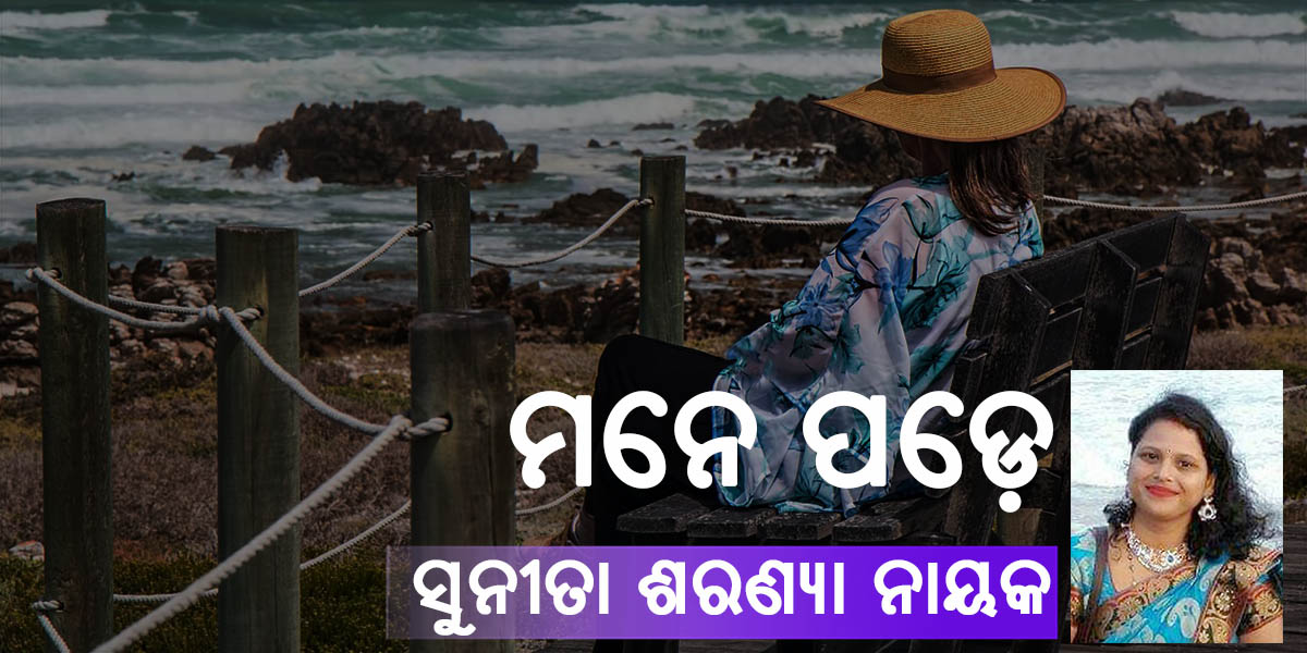 Read more about the article ମନେ ପଡ଼େ
