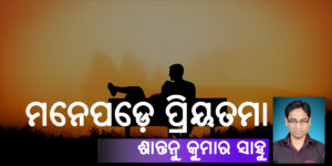 Read more about the article ମନେପଡ଼େ ପ୍ରିୟତମା
