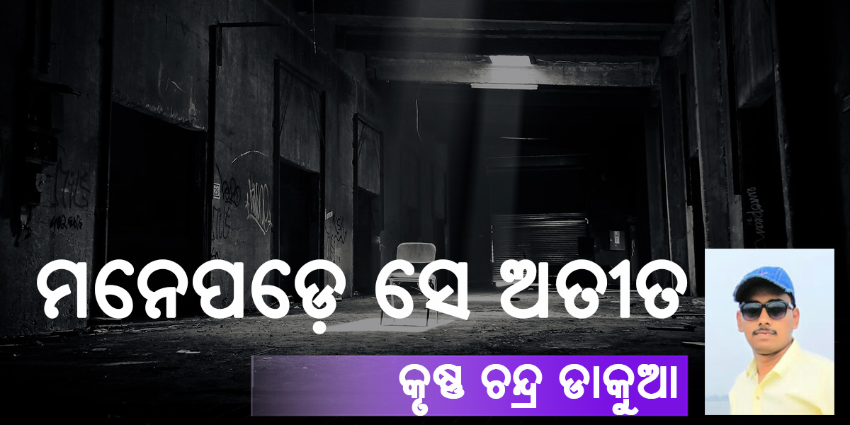 Read more about the article ମନେପଡ଼େ ସେ ଅତୀତ