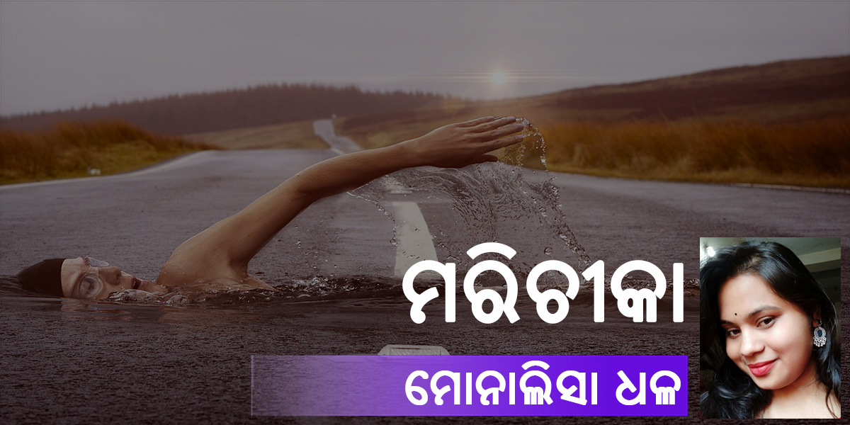 You are currently viewing ମରିଚୀକା