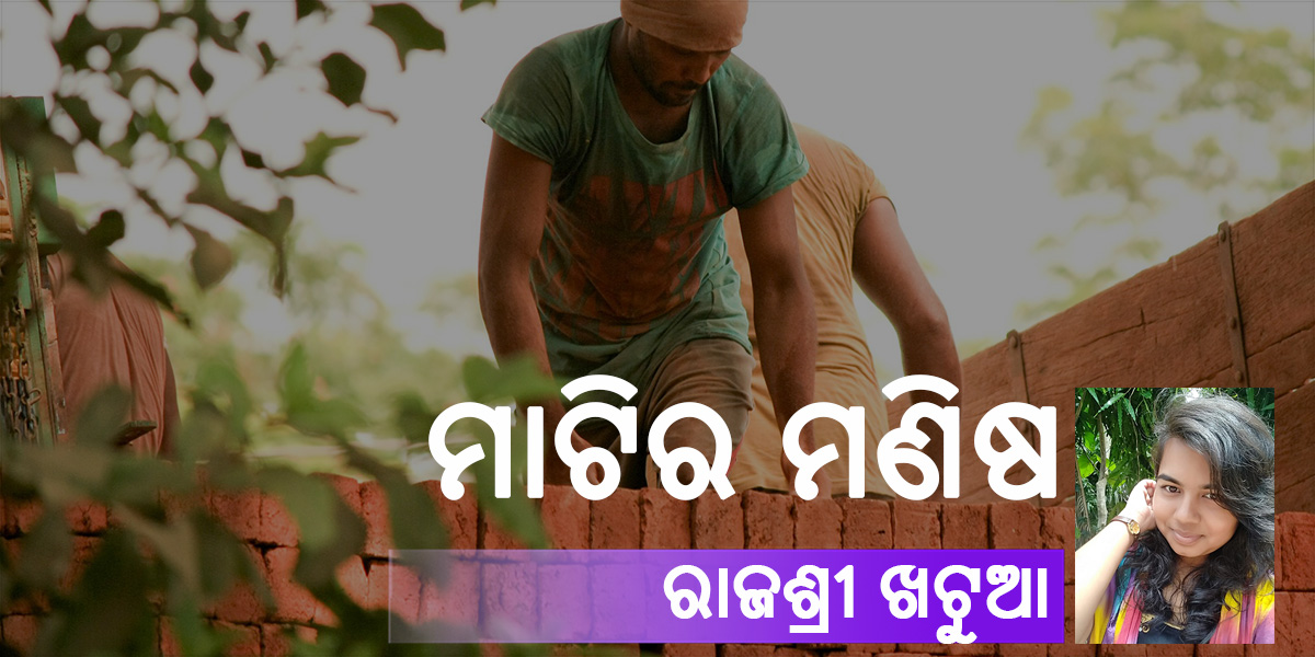Read more about the article ମାଟିର ମଣିଷ