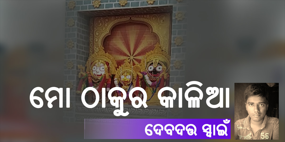 You are currently viewing ମୋ ଠାକୁର କାଳିଆ