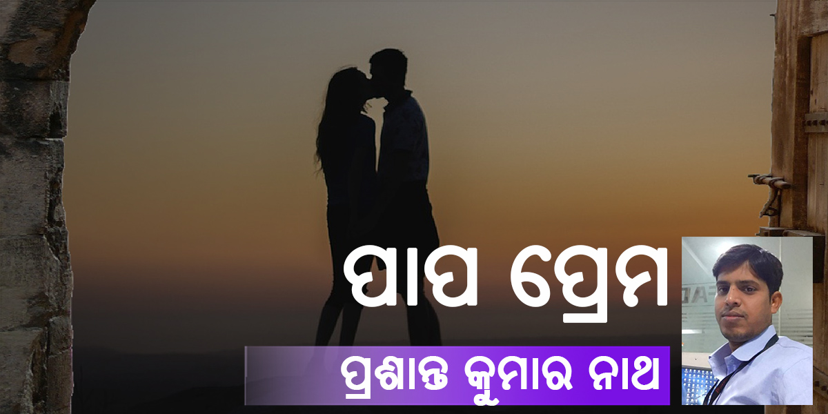 Read more about the article ପାପ ପ୍ରେମ