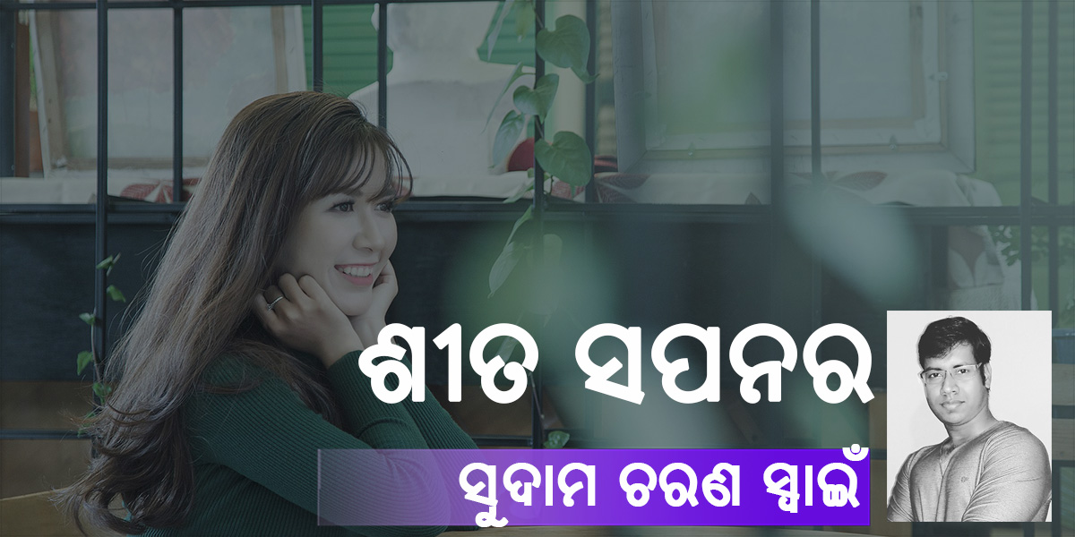 Read more about the article ଶୀତ ସପନର