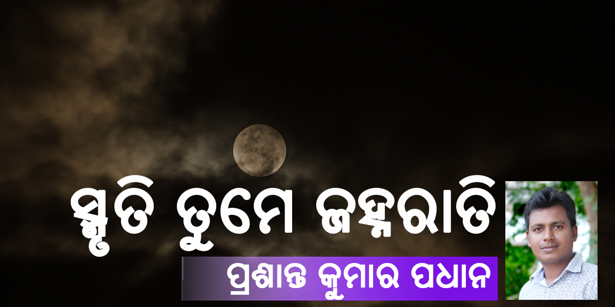 Read more about the article ସ୍ମୃତି ତୁମେ ଜହ୍ନରାତି