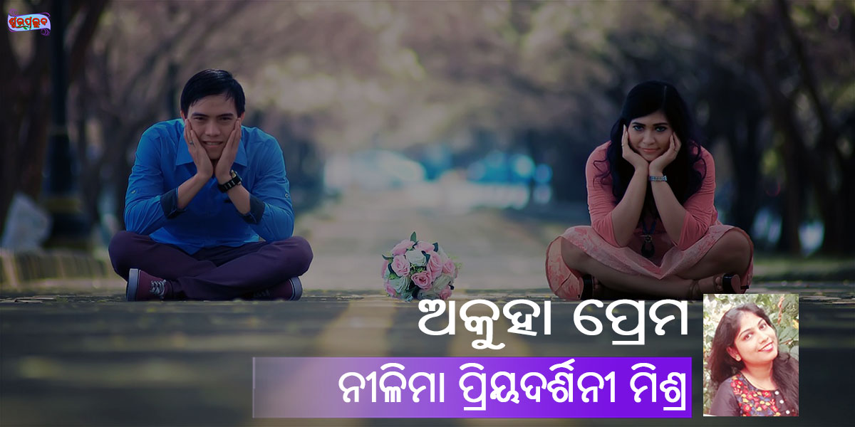 Read more about the article ଅକୁହା ପ୍ରେମ