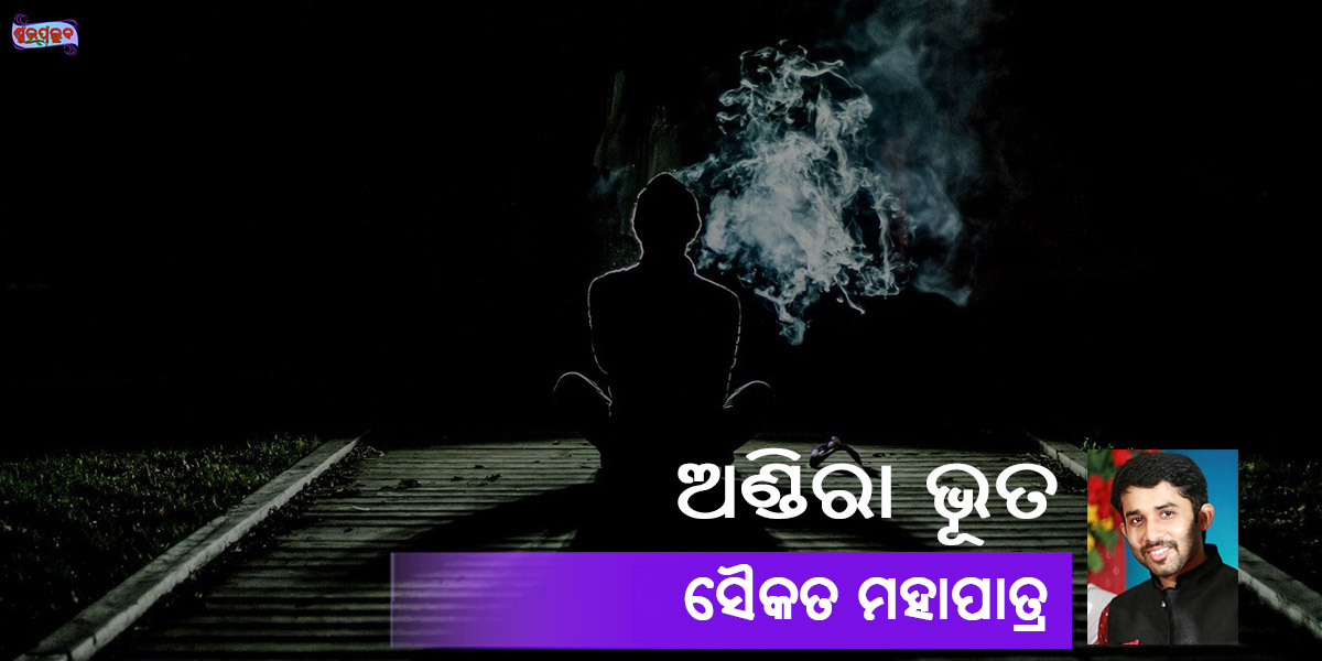 You are currently viewing ଅଣ୍ଡିରା ଭୂତ