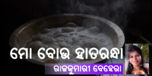 Read more about the article ମୋ ବୋଉ ହାତରନ୍ଧା