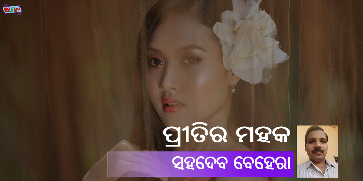 Read more about the article ପ୍ରୀତିର ମହକ