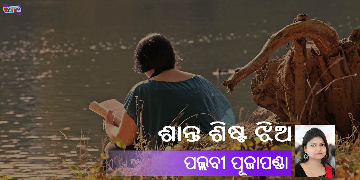 Read more about the article ଶାନ୍ତ ଶିଷ୍ଟ ଝିଅ