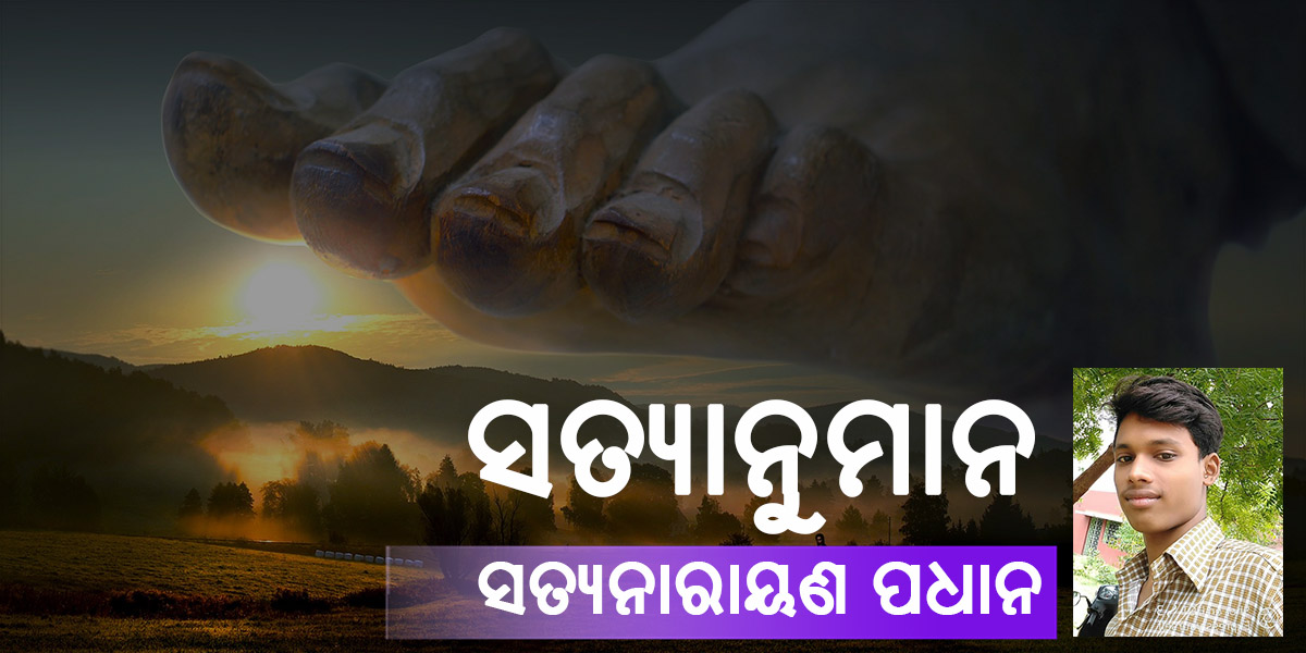 You are currently viewing ସତ୍ୟାନୁମାନ