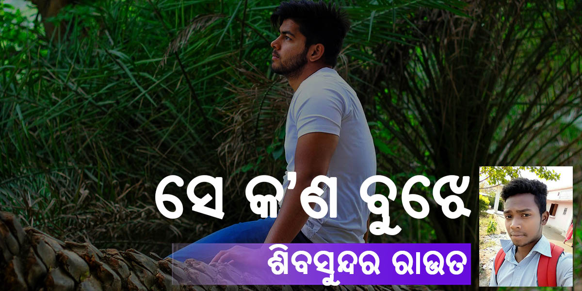 You are currently viewing ସେ କ’ଣ ବୁଝେ