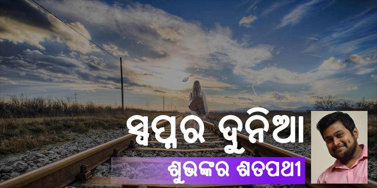Read more about the article ସ୍ୱପ୍ନର ଦୁନିଆ