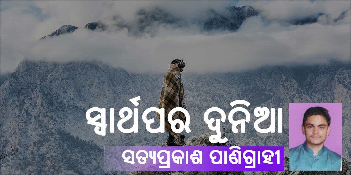 Read more about the article ସ୍ୱାର୍ଥପର ଦୁନିଆ