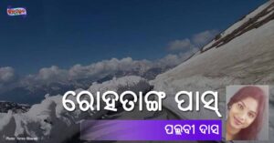 Read more about the article ରୋହତାଙ୍ଗ ପାସ୍