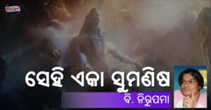Read more about the article ସେହି ଏକା ସୁମଣିଷ