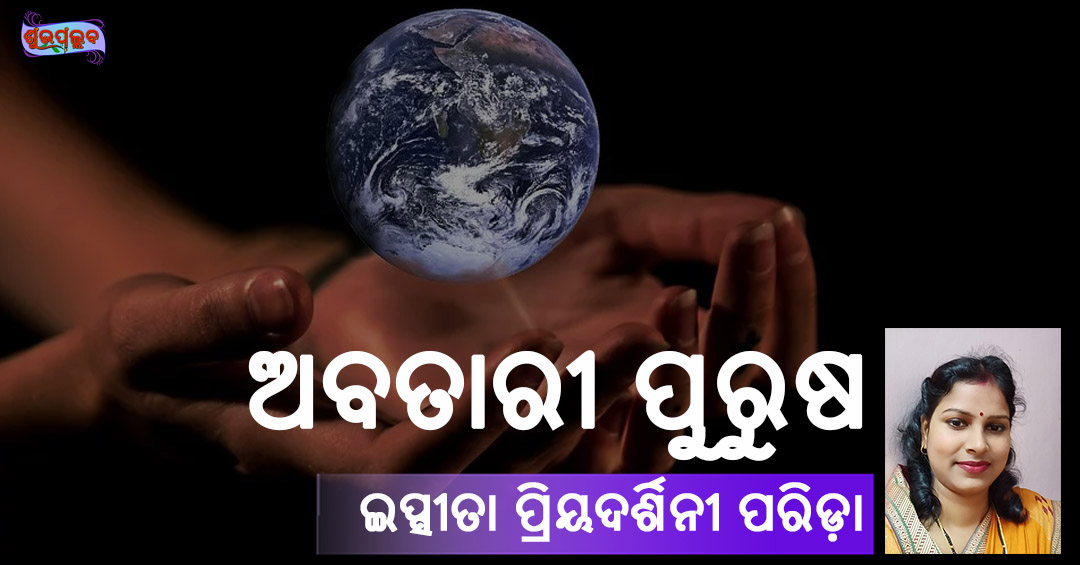 You are currently viewing ଅବତାରୀ ପୁରୁଷ