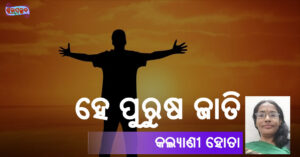 Read more about the article ହେ ପୁରୁଷ ଜାତି