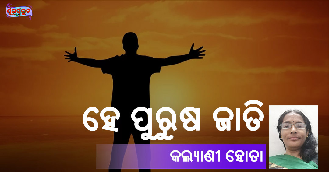 You are currently viewing ହେ ପୁରୁଷ ଜାତି