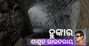 Read more about the article ହୁଙ୍କାର