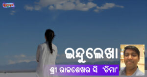 Read more about the article ଇନ୍ଦୁଲେଖା