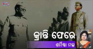 Read more about the article କ୍ରାନ୍ତି ଫେରେ