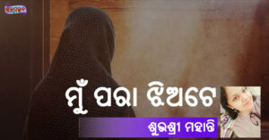 Read more about the article ମୁଁ ପରା ଝିଅଟେ