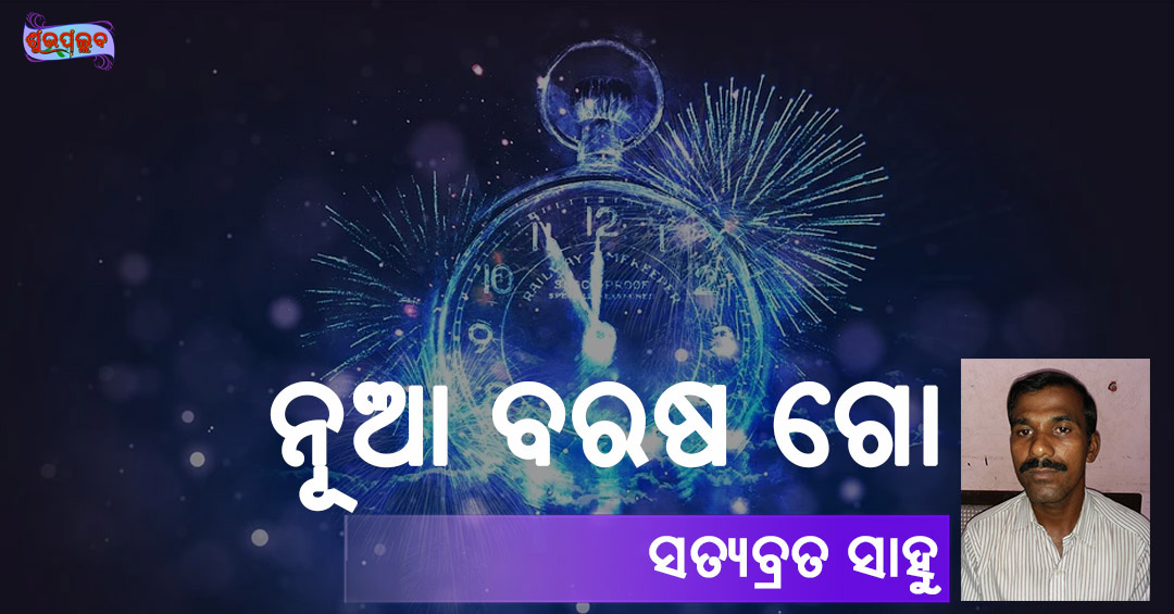 Read more about the article ନୂଆ ବରଷ ଗୋ