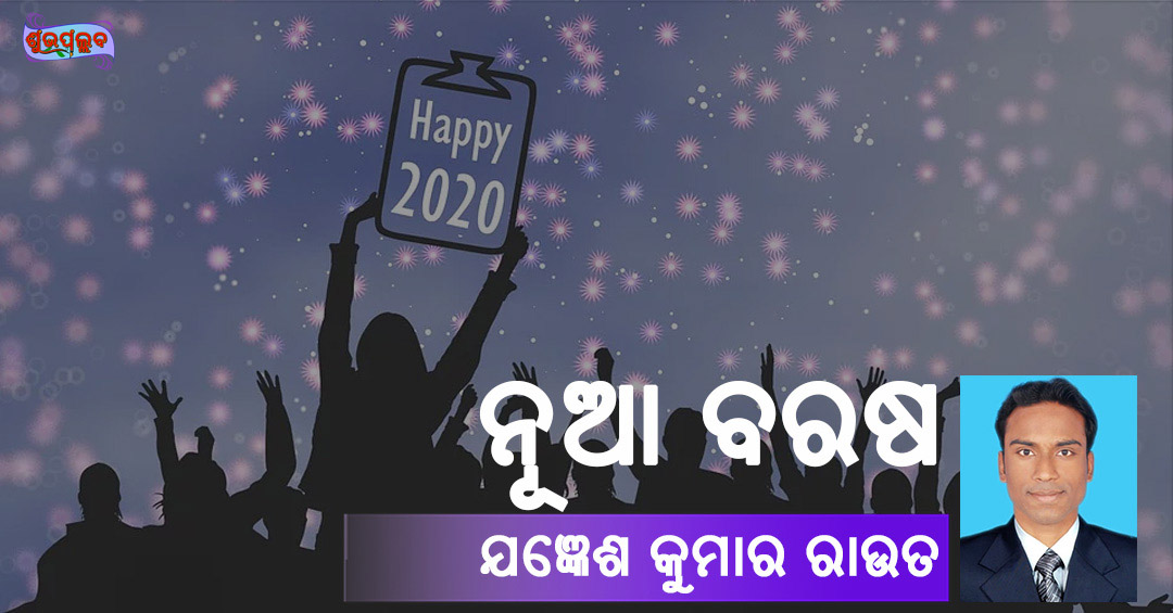 Read more about the article ନୂଆ ବରଷ