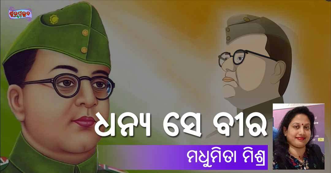 Odia Poem Dhanya Se Beera (ନେତାଜୀ ଜୟନ୍ତୀ ପାଇଁ ଓଡ଼ିଆ କବିତା ଧନ୍ୟ ସେ ବୀର) by Madhumita Mishra for Netaji Jayanti