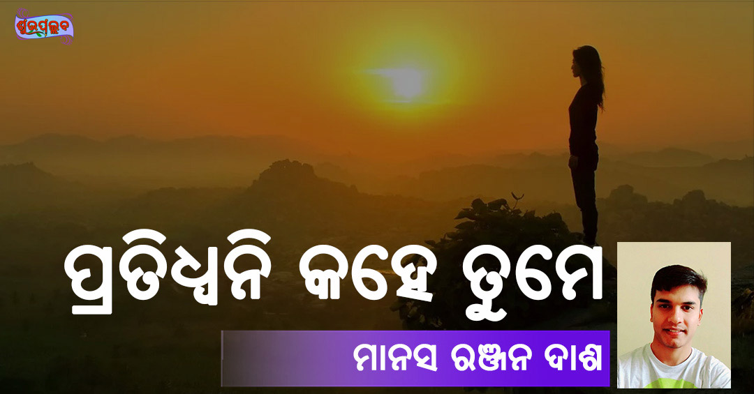 Read more about the article ପ୍ରତିଧ୍ୱନି କହେ ତୁମେ